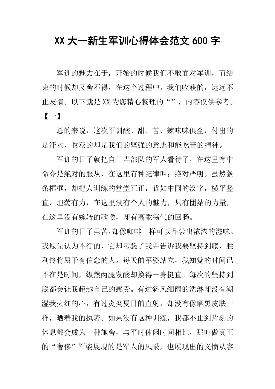 xx大一新生军训心得体会范文600字_第1页