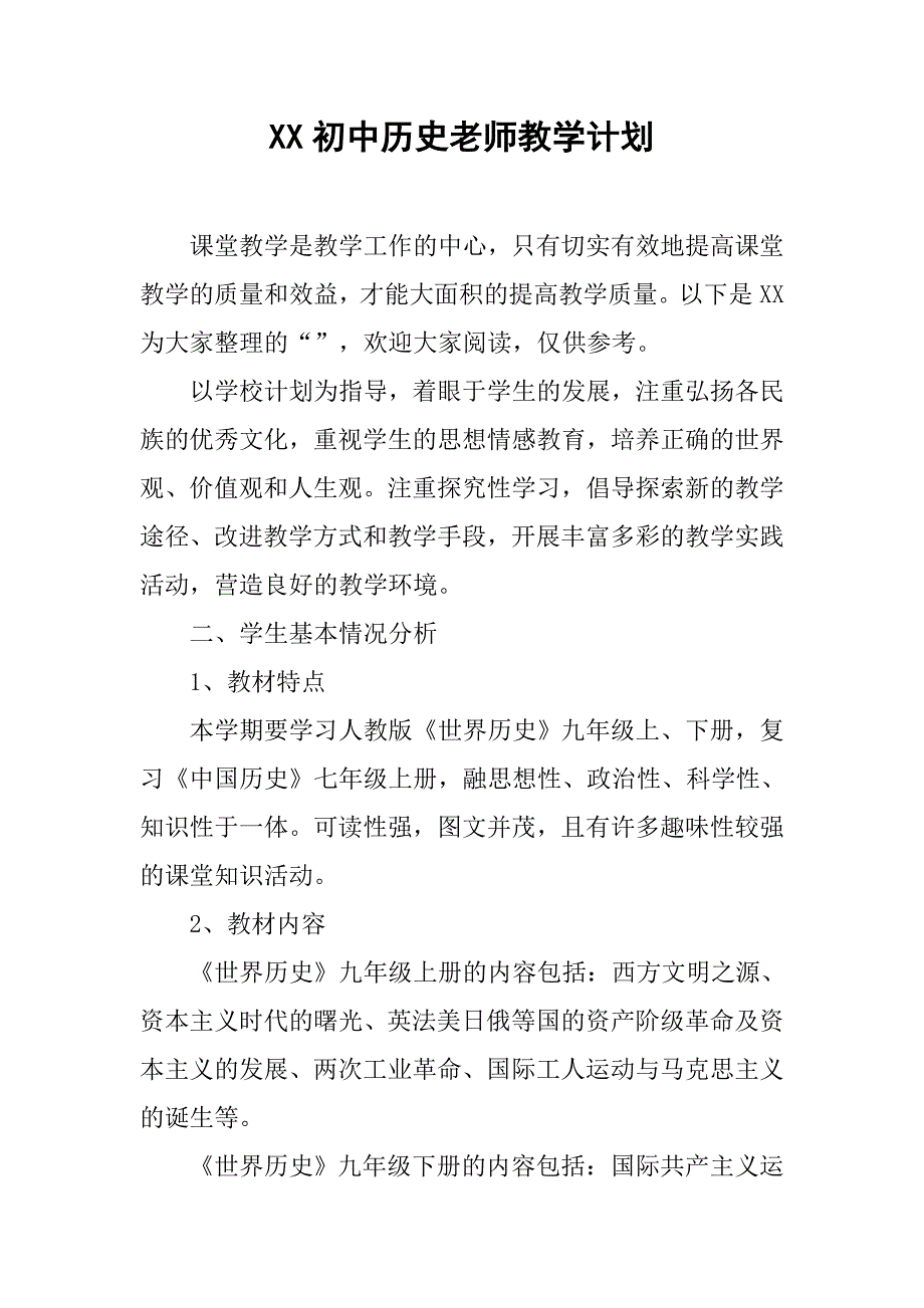 xx初中历史老师教学计划_第1页