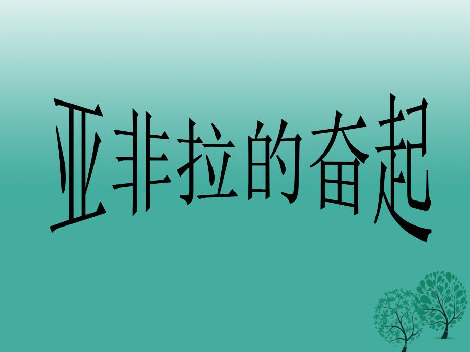 2018-2019九年级历史下册第12课亚非拉的奋起课件3新人教版_第1页