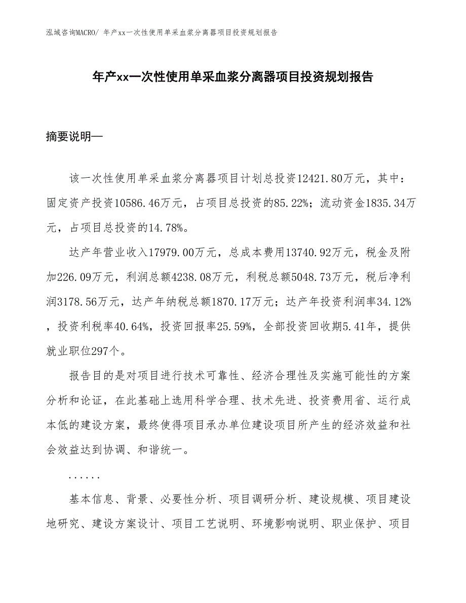 年产xx一次性使用单采血浆分离器项目投资规划报告_第1页