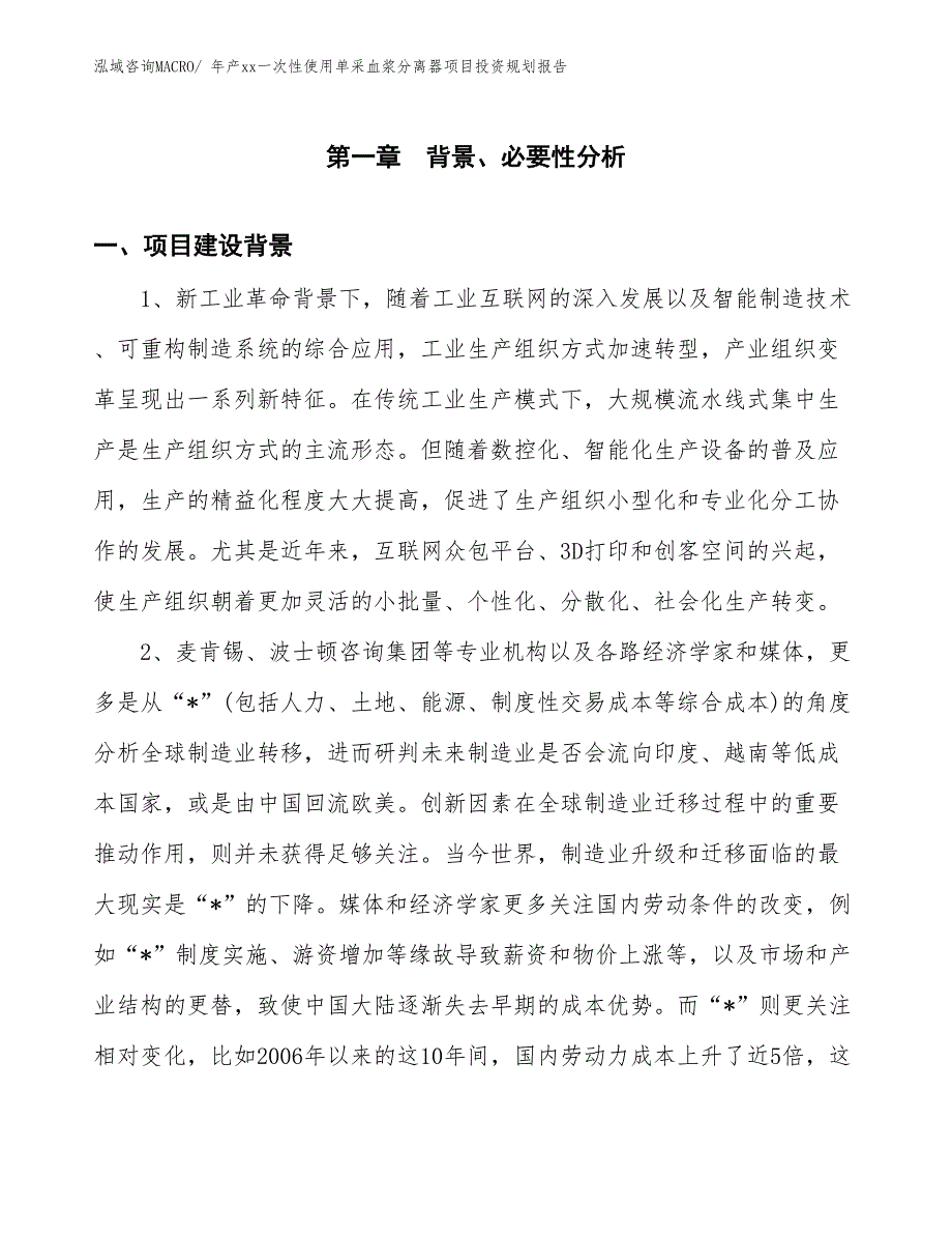 年产xx一次性使用单采血浆分离器项目投资规划报告_第3页