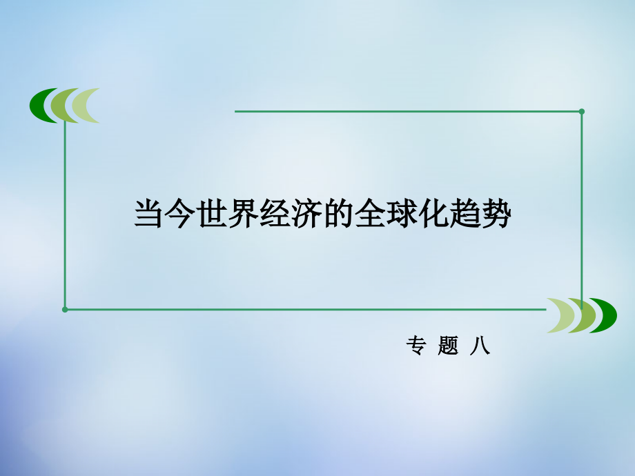 2018-2019学年高中历史 专题八 第3课 经济全球化的世界课件 人民版必修2_第2页