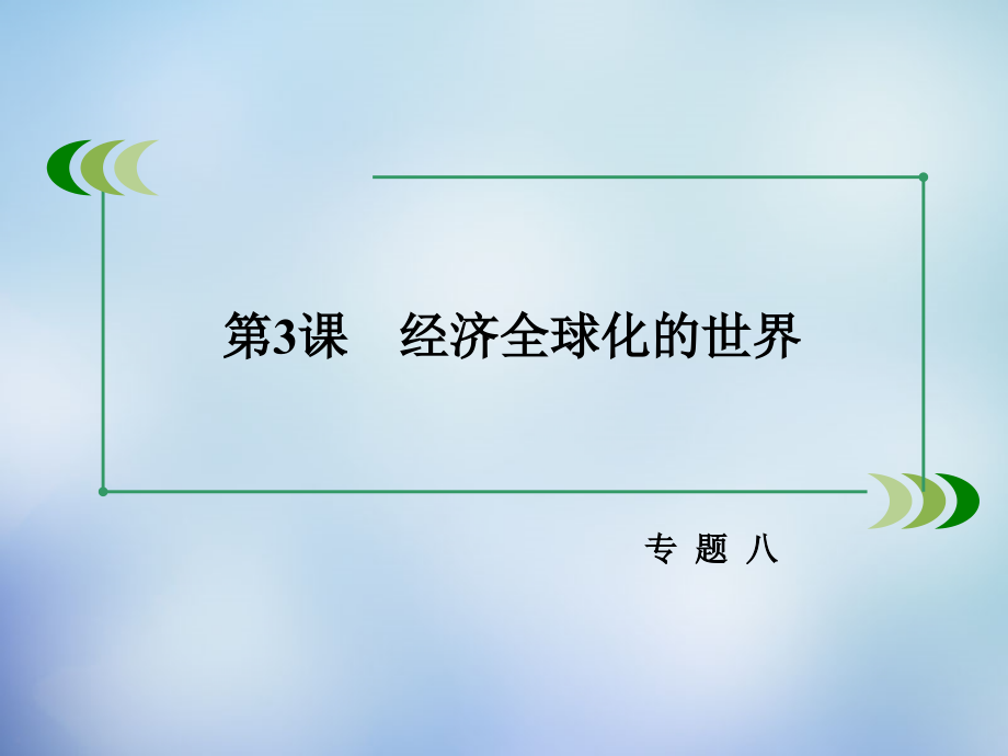 2018-2019学年高中历史 专题八 第3课 经济全球化的世界课件 人民版必修2_第3页