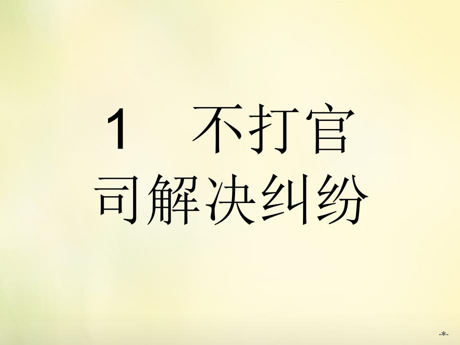 2018-2019学年高中政治 6.1不打官司解决纠纷课件 新人教版选修5_第2页