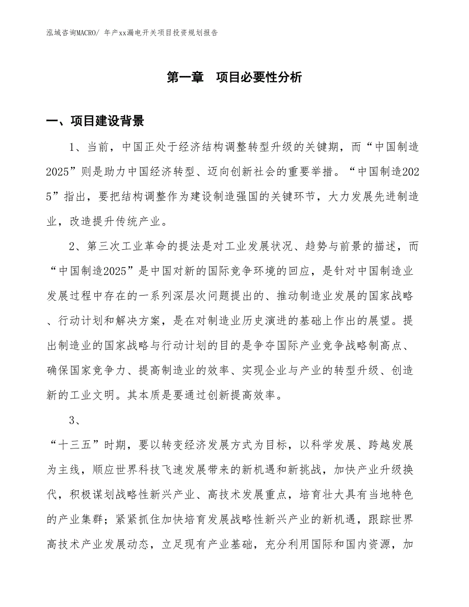 年产xx漏电开关项目投资规划报告_第3页