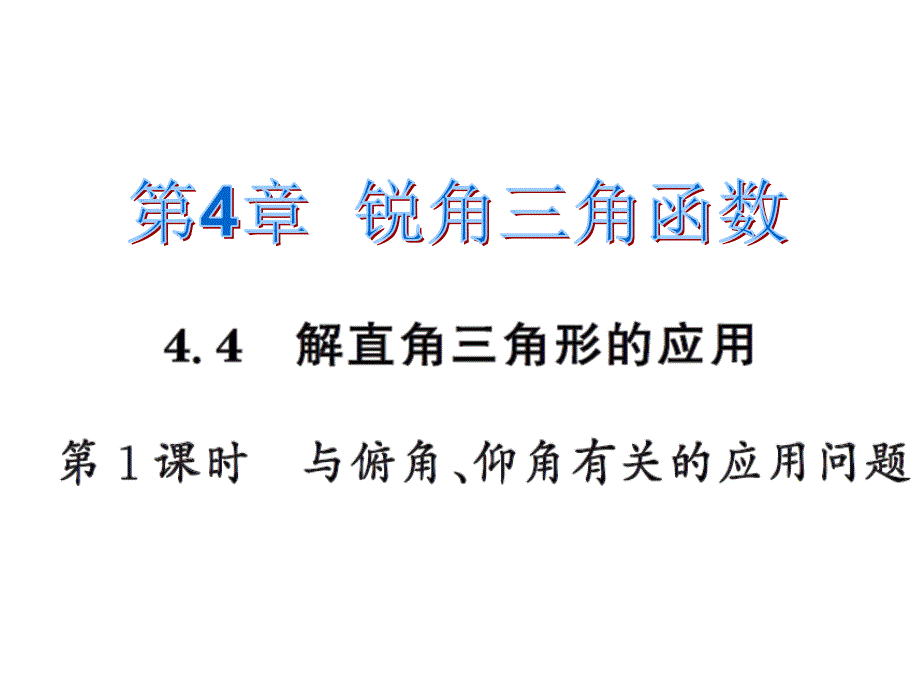 2016年4.4解直角三角形的应用第1课时练习题及答案_第1页