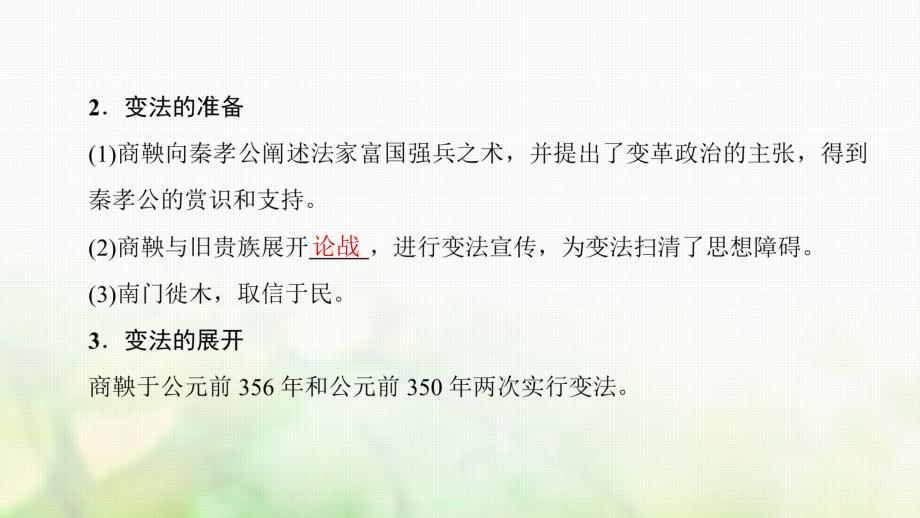 2018-2019学年高中历史第2单元古代历史上的改革下第4课商鞅变法与秦的强盛课件岳麓版选修_第4页