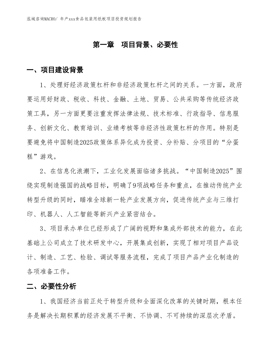 年产xxx食品包装用纸板项目投资规划报告_第3页