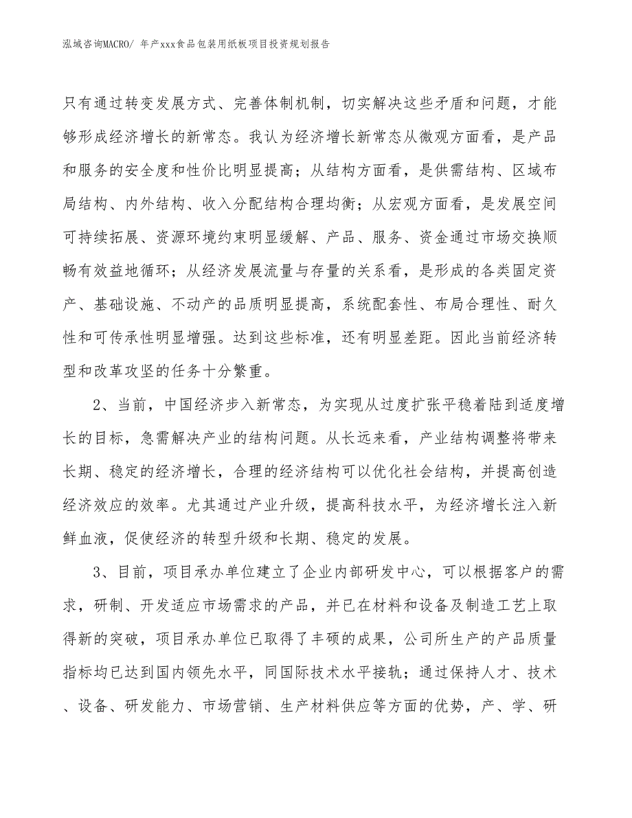 年产xxx食品包装用纸板项目投资规划报告_第4页