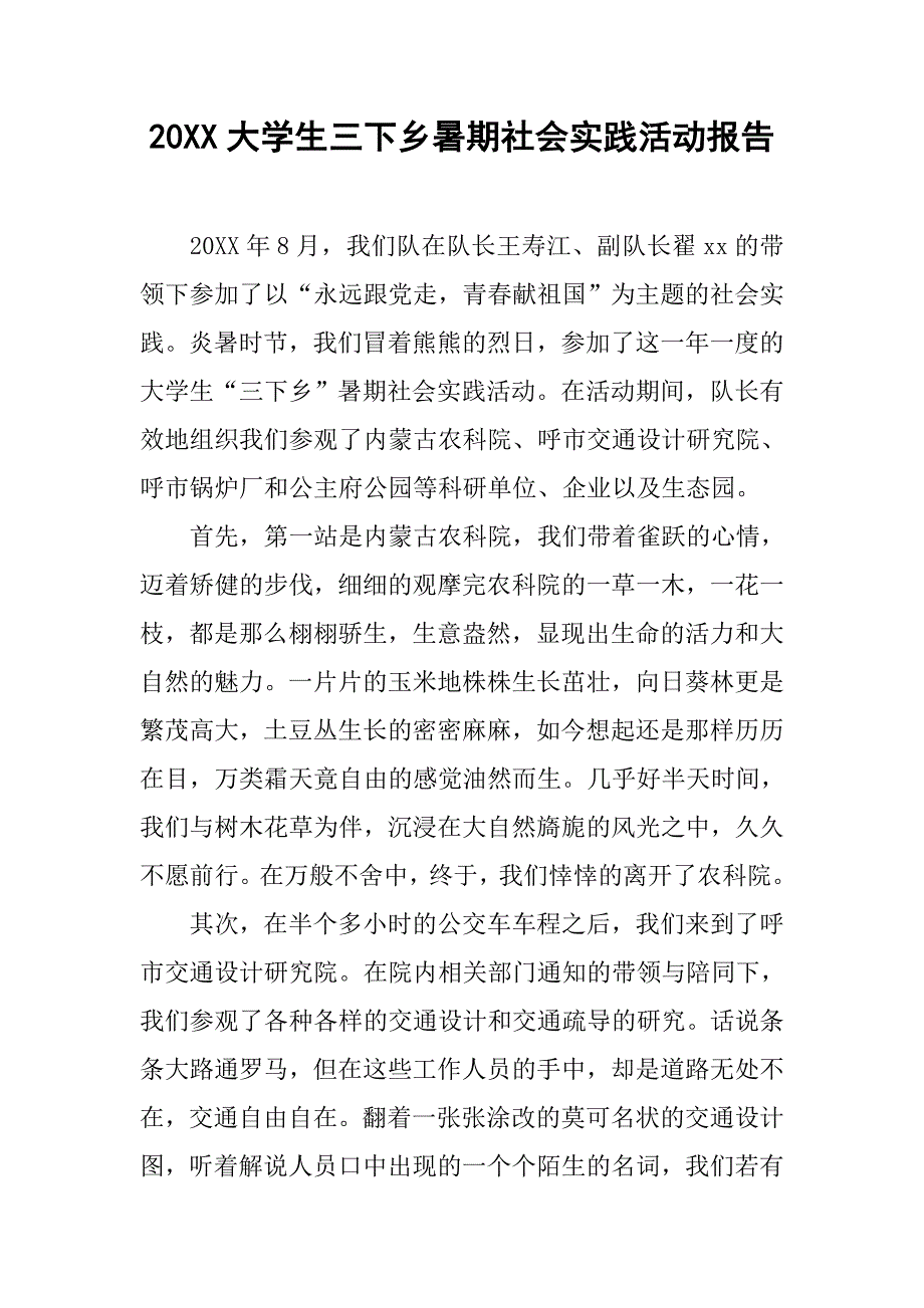 20xx大学生三下乡暑期社会实践活动报告_第1页