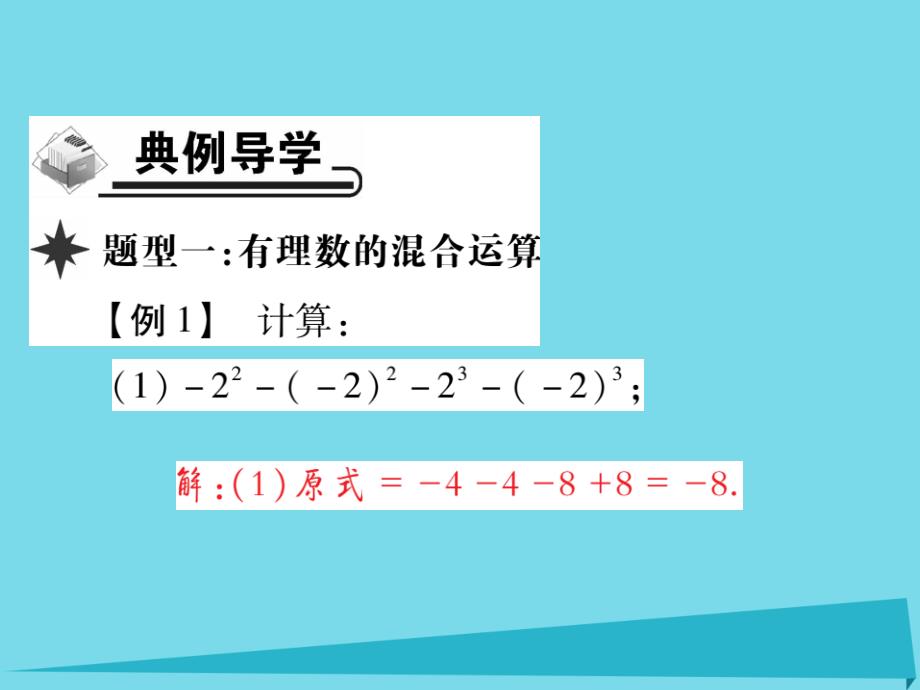 2018-2019学年七年级数学上册 1.5.1 有理数的混合运算（第2课时）课件 新人教版_第3页