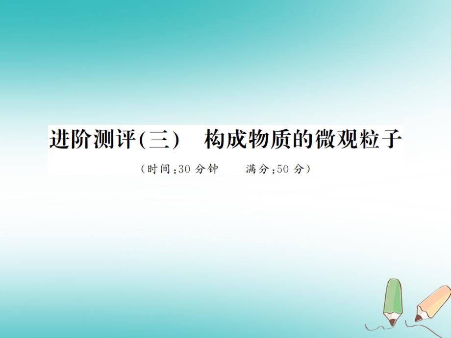 2018年秋九年级化学上册第三单元物质构成的奥秘进阶测评三构成物质的微观粒子习题课件(新版)新人教版_第1页