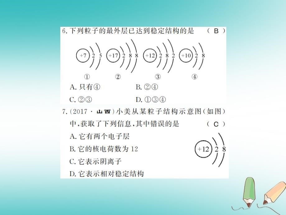 2018年秋九年级化学上册第三单元物质构成的奥秘进阶测评三构成物质的微观粒子习题课件(新版)新人教版_第5页