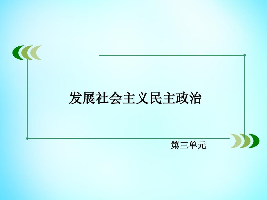 2018-2019学年高中政治 第三单元 第7课 第2框 民族区域自治制度 适合国情的基本政治制度课件 新人教版必修2_第2页