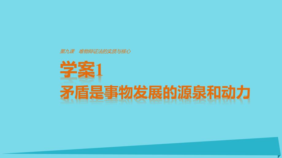 2018-2019学年高中政治 3.9.1 矛盾是事物发展的源泉和动力课件 新人教版必修4_第1页