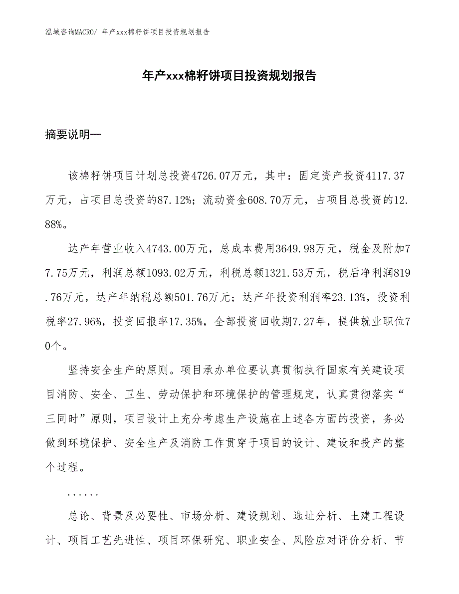 年产xxx棉籽饼项目投资规划报告_第1页