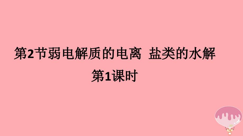 2018-2019学年高中化学第三章物质在水溶液中的行为第二节弱电解质的电离盐类的水解第1课时课件鲁科版选修_第1页