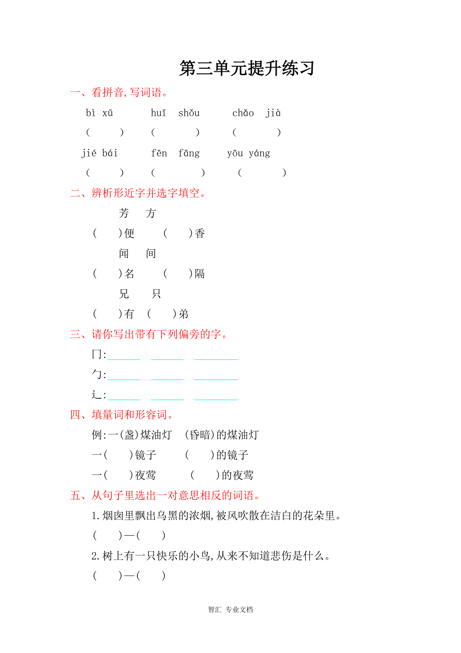 2017年西师大版二年级语文上册第三单元测试卷及答案_第1页