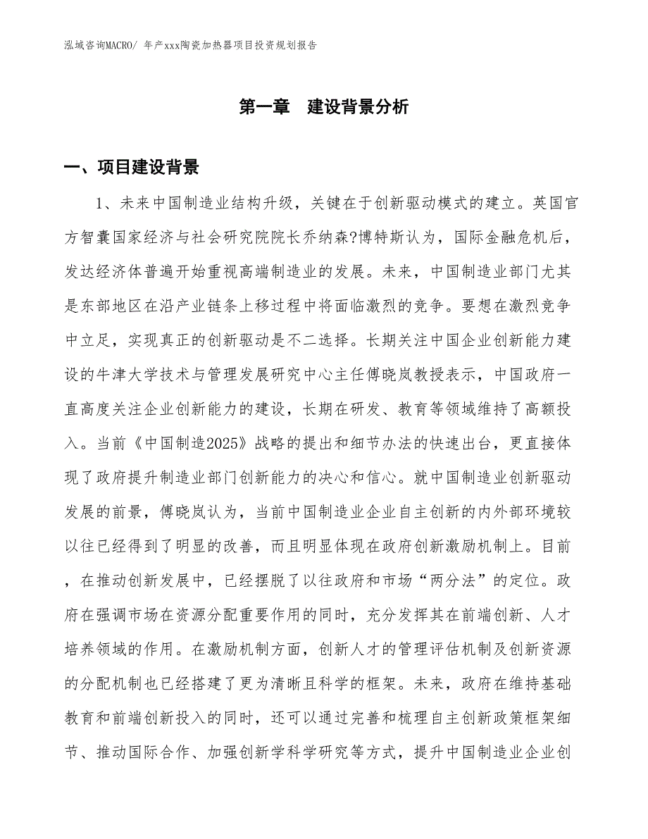 年产xxx陶瓷加热器项目投资规划报告_第2页