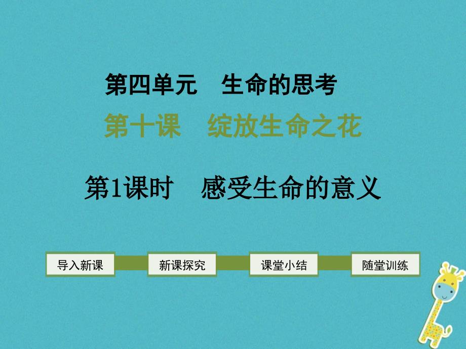 2018年七年级道德与法治上册第四单元生命的思考第十课绽放生命之花第1框绽放生命之花课件新人教版_第1页