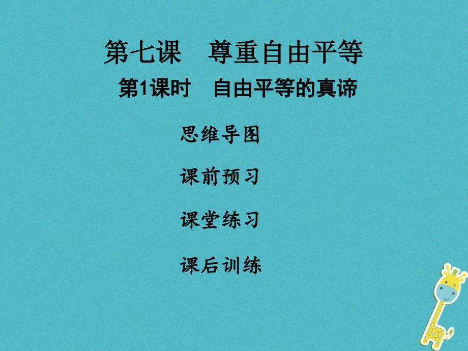 2018学年八年级道德与法治下册第四单元崇尚法治精神第七课尊重自由平等第1框自由平等的真谛习题课件新人教版_第1页