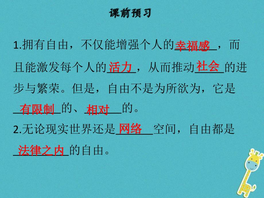 2018学年八年级道德与法治下册第四单元崇尚法治精神第七课尊重自由平等第1框自由平等的真谛习题课件新人教版_第3页