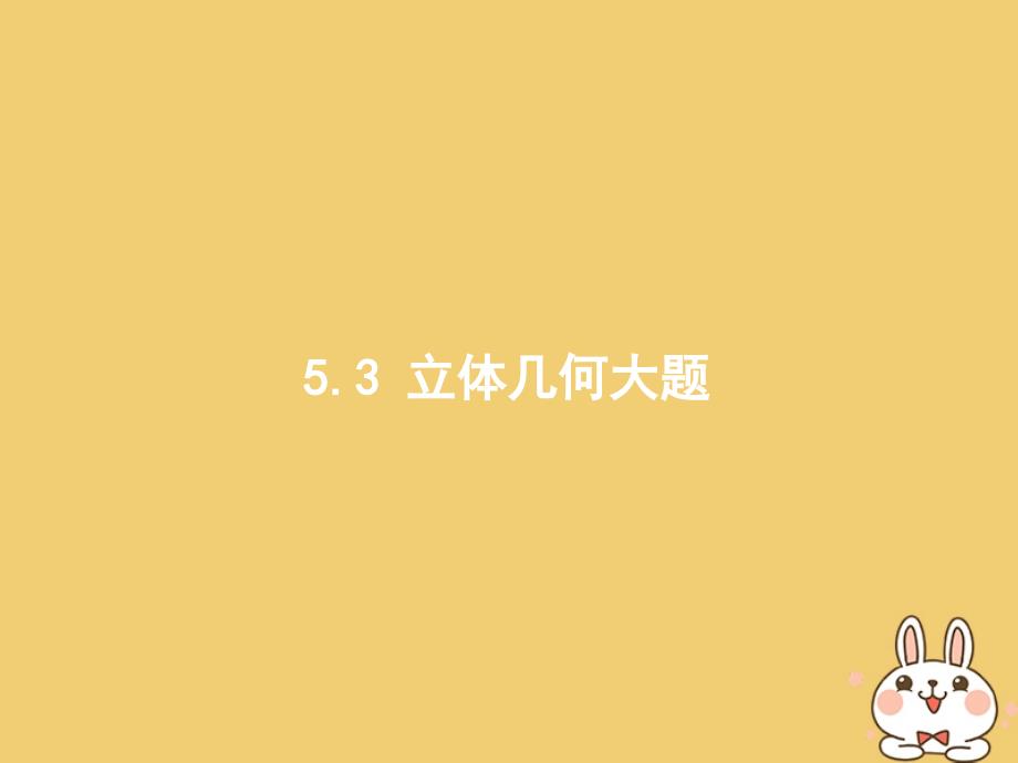 2018年高考数学二轮复习第二部分高考22题各个击破专题五立体几何5.3.1空间中的平行与几何体的体积课件文_第1页