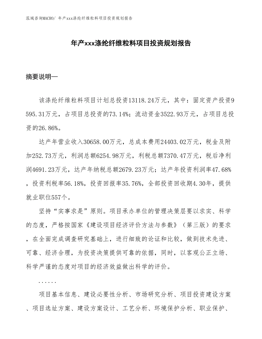 年产xxx涤纶纤维粒料项目投资规划报告_第1页