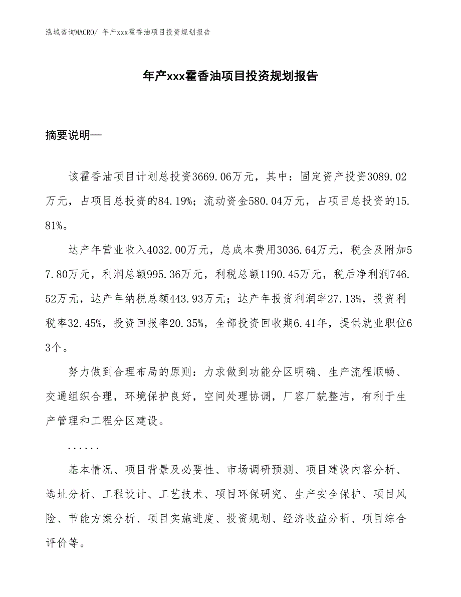 年产xxx霍香油项目投资规划报告_第1页