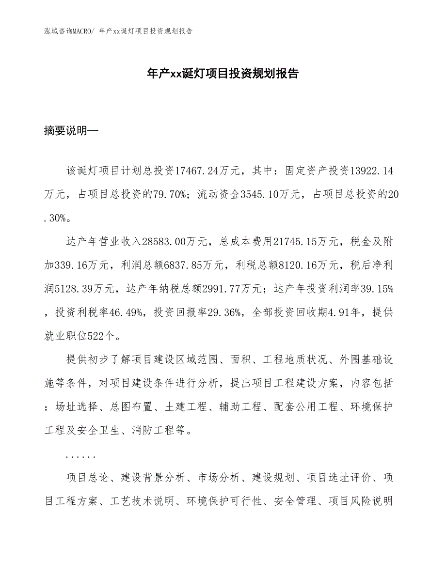 年产xx诞灯项目投资规划报告_第1页