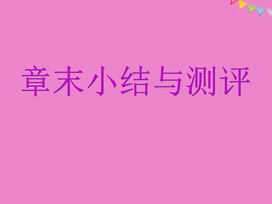 2018-2019学年高中数学第三章概率章末小结与测评课件新人教a版必修_第1页