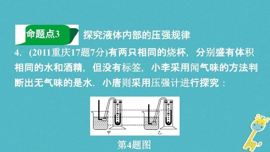 重庆市2018年中考物理总复习第4讲压强第二节液体压强气体压强课件_第5页
