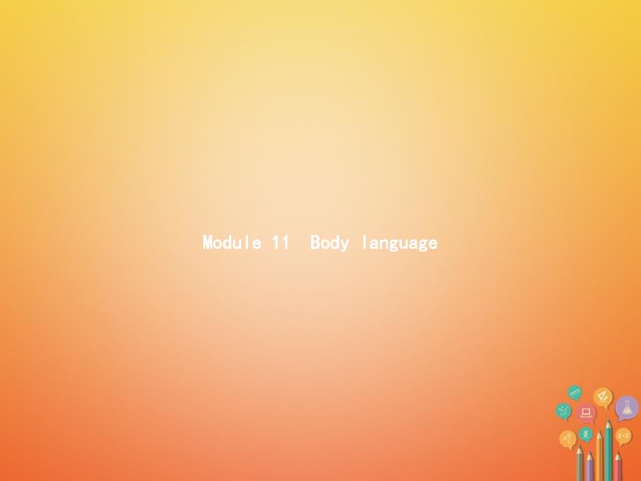 2018版七年级英语下册module11bodylanguageunit1theytouchnoses课件新版外研版_第1页