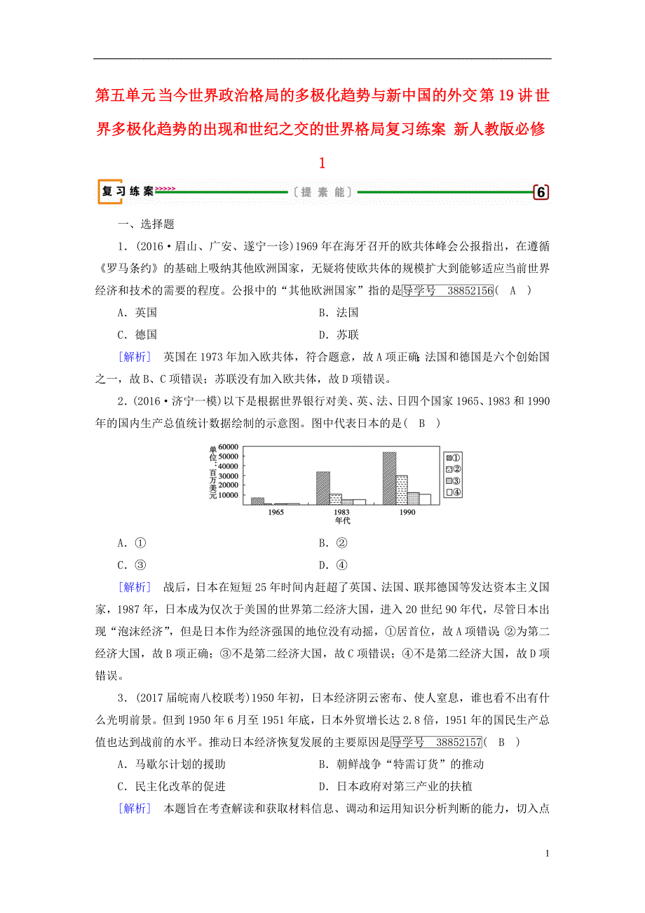 2018高考历史大一轮复习第五单元当今世界政治格局的多极化趋势与新中国的外交第19讲世界多极化趋势的出现和世纪之交的世界格局复习练案新人教版必修_第1页