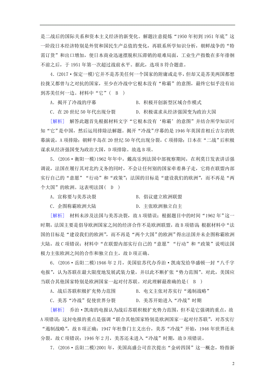 2018高考历史大一轮复习第五单元当今世界政治格局的多极化趋势与新中国的外交第19讲世界多极化趋势的出现和世纪之交的世界格局复习练案新人教版必修_第2页