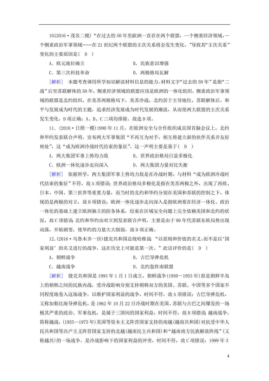 2018高考历史大一轮复习第五单元当今世界政治格局的多极化趋势与新中国的外交第19讲世界多极化趋势的出现和世纪之交的世界格局复习练案新人教版必修_第4页