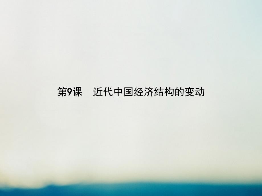 2018-2019学年高中历史第三单元近代中国经济结构的变动与资本主义的曲折发展第9课近代中国经济结构的变动课件新人教版必修(1)_第1页