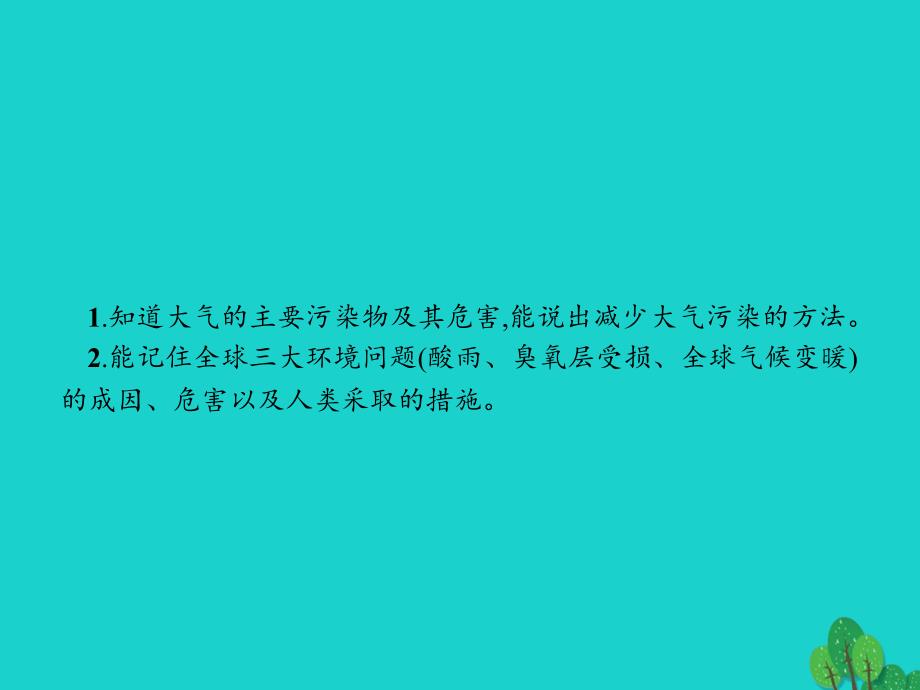 2018-2019学年高中化学第四章保护生存环境4.1.1大气污染的危害课件新人教版选修_第4页