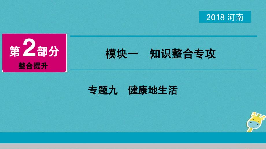 河南省2018年中考生物总复习第2部分模块1专题9降地生活课件_第1页