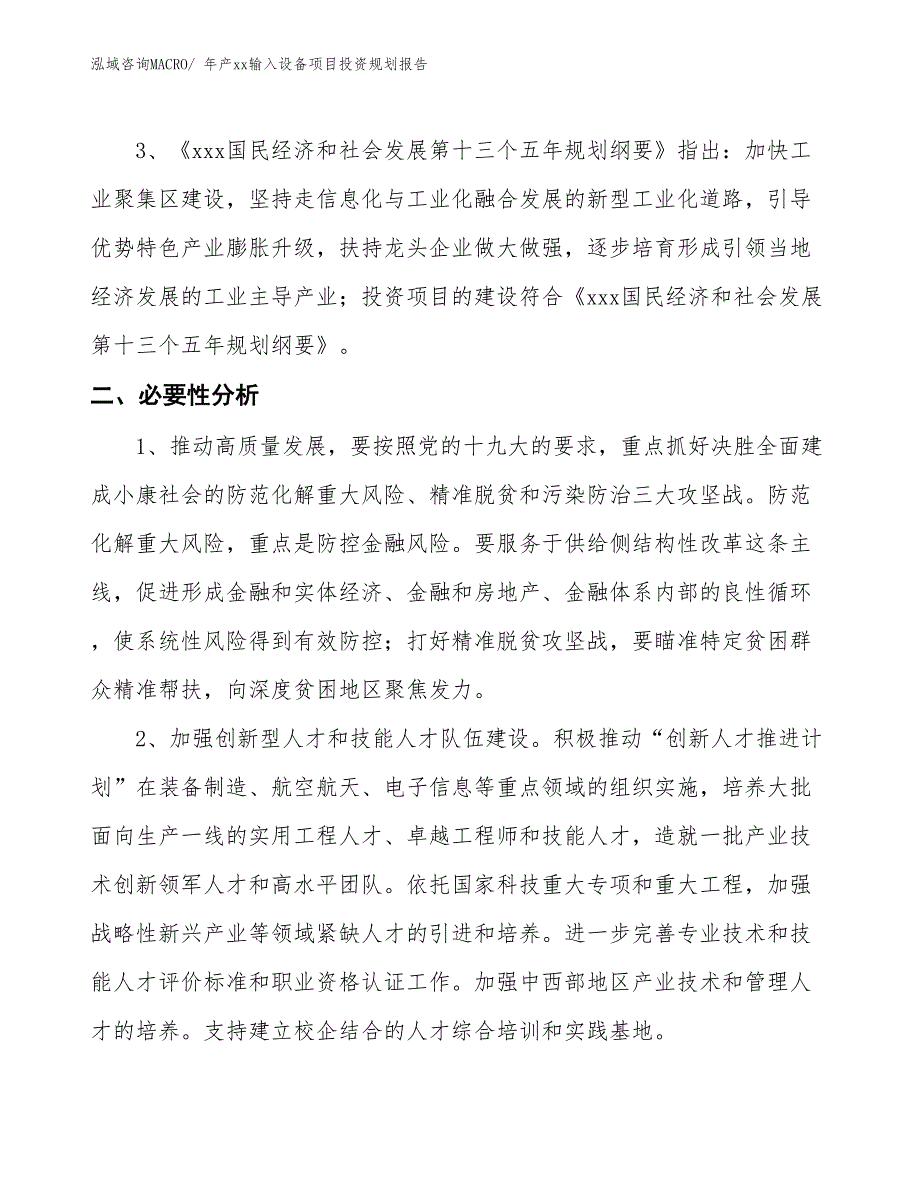 年产xx输入设备项目投资规划报告_第4页