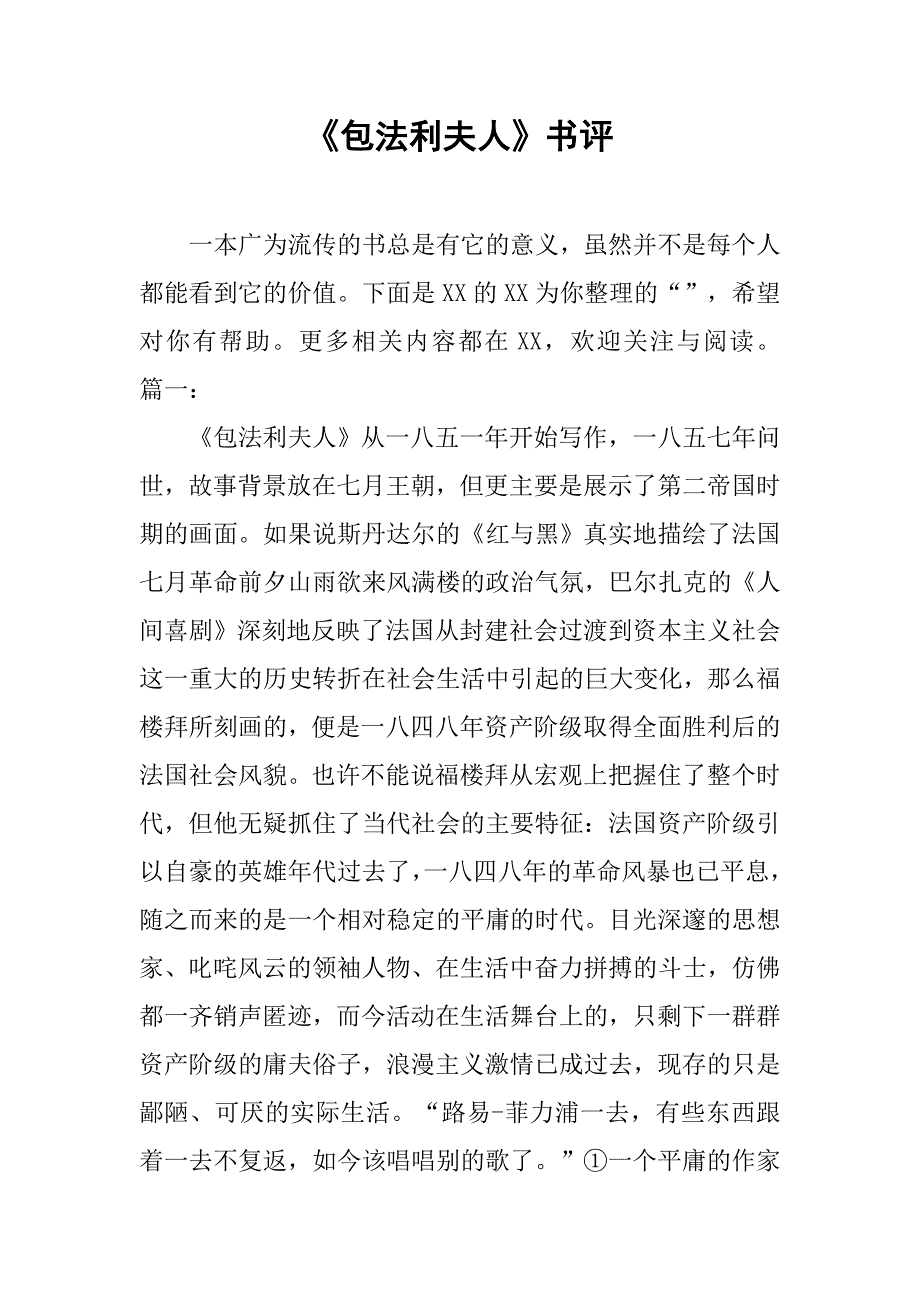 《包法利夫人》书评_第1页