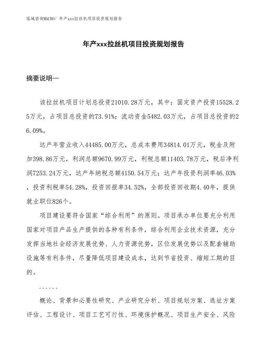 年产xxx拉丝机项目投资规划报告_第1页