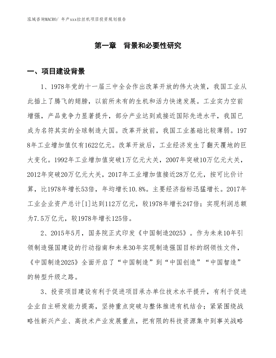 年产xxx拉丝机项目投资规划报告_第3页