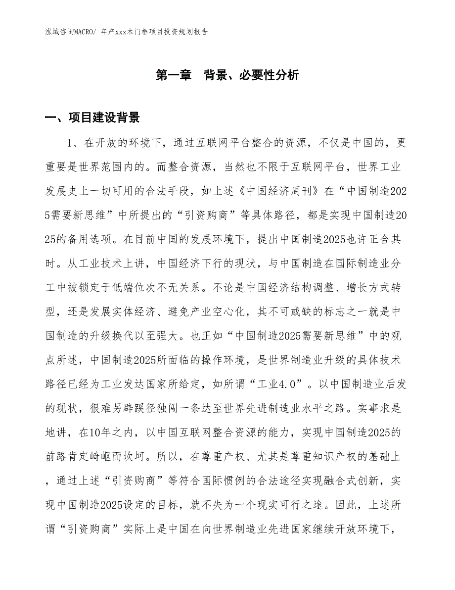 年产xxx木门框项目投资规划报告_第3页