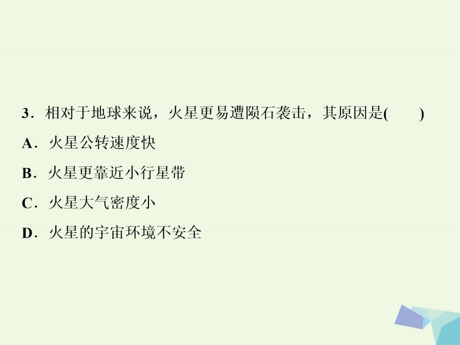 2018年高考地理大一轮复习第一章行星地球第2讲地球的宇宙环境、圈层结构和太阳对地球的影响（模拟精选演练提升）课件_第3页