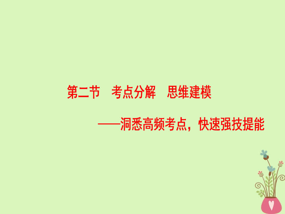 通用版2019版高考语文一轮复习第一部分现代文阅读专题四实用类文本阅读-新闻阅读第二节考点分解思维建模课件_第1页