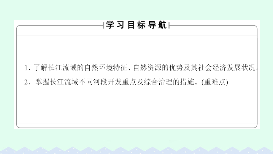 2018-2019学年高中地理 第4单元 区域综合开发与可持续发展 第1节 流域综合开发与可持续发展—以长江流域为例课件 鲁教版必修3_第2页