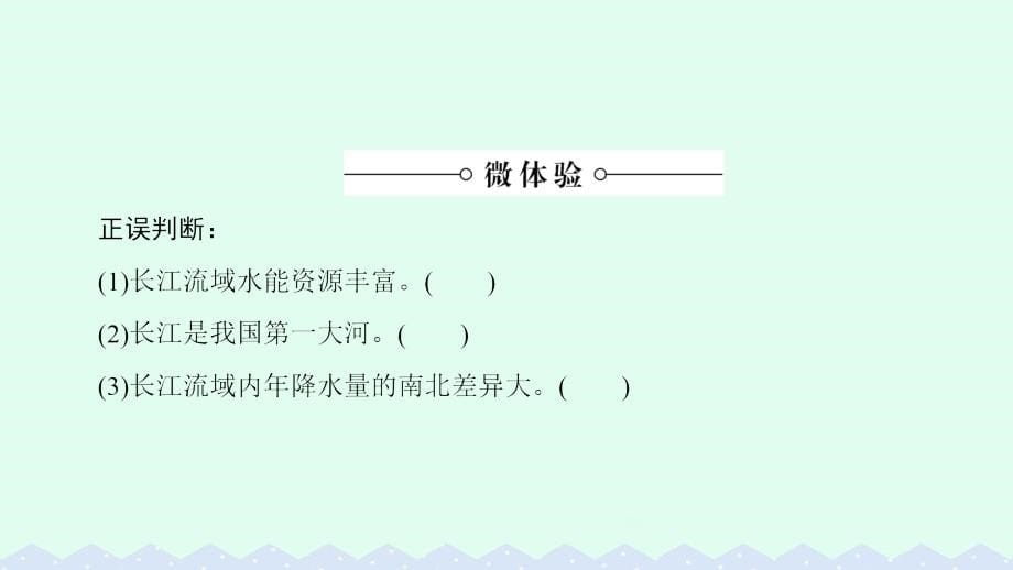 2018-2019学年高中地理 第4单元 区域综合开发与可持续发展 第1节 流域综合开发与可持续发展—以长江流域为例课件 鲁教版必修3_第5页