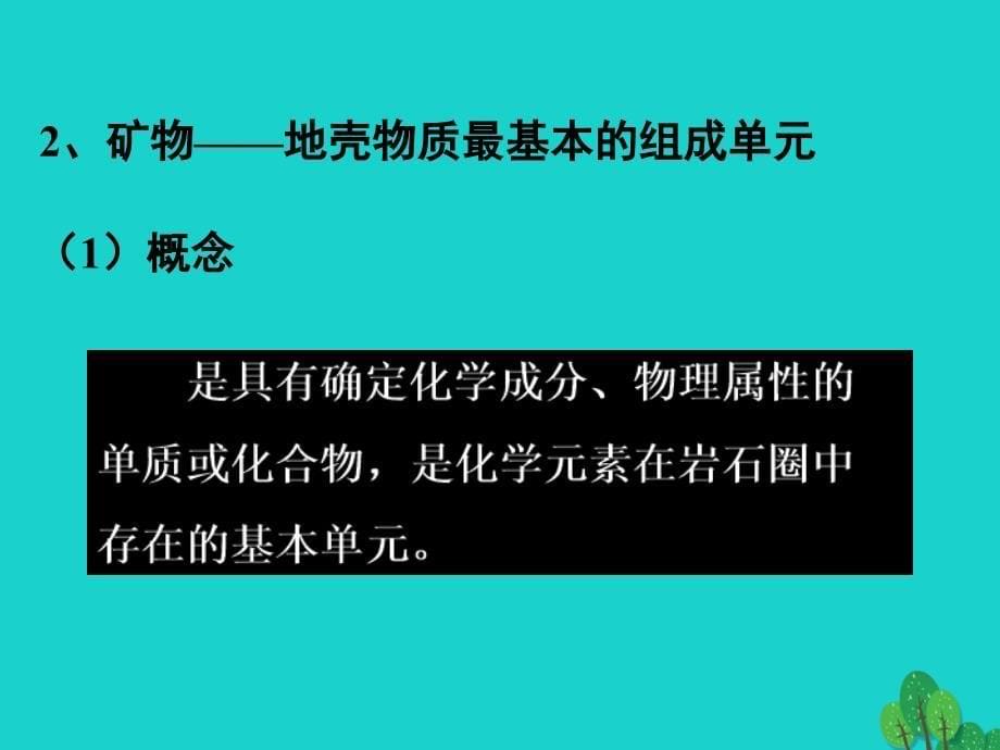 2018-2019学年高中地理 2.1 地壳的物质组成和物质循环课件1 湘教版必修1_第5页