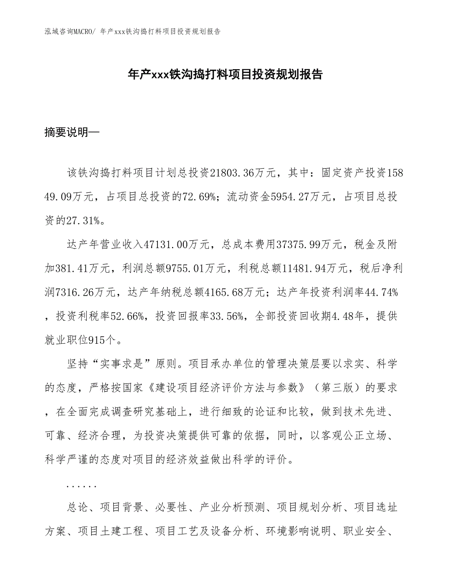 年产xxx铁沟捣打料项目投资规划报告_第1页